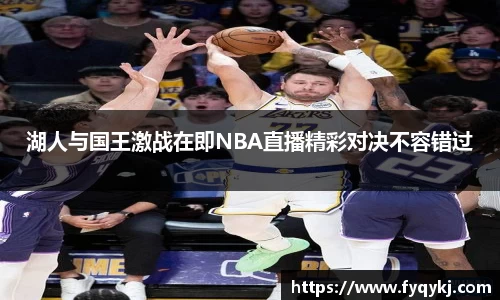 必一湖人与国王激战在即NBA直播精彩对决不容错过