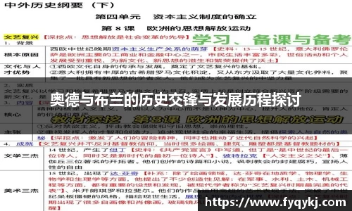 必一奥德与布兰的历史交锋与发展历程探讨